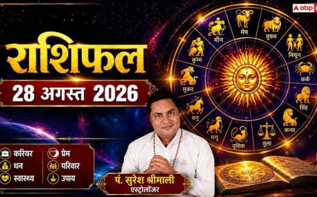 Rashifal: राशिफल 28 अगस्त 2026, रक्षाबंधन पर बुधादित्य और अतिगंड योग का महासंयोग, जानें मेष से मीन तक का दैनिक भविष्यफल
