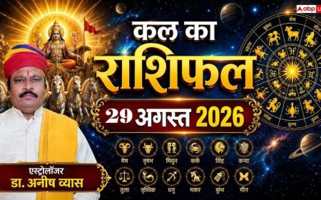 Kal Ka Rashifal 29 August 2026: शनिवार को सुकर्मा व धृति योग से 4 राशियों की चमकेगी किस्मत, बड़ी बिजनेस डील और पद-प्रतिष्ठा के प्रबल योग!