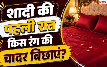 Wedding Night Bedsheet: सुहाग की सेज पर किस रंग की चादर बिछाएं? जानें हर बात