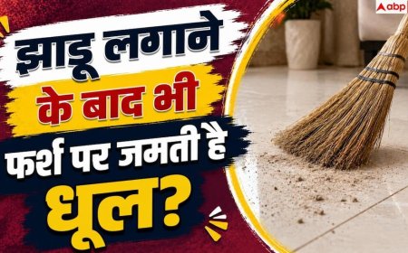 Floor Cleaning Tips: झाड़ू लगाने के बाद भी फर्श पर आती है धूल? न करें ये 1 गलती