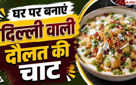 Daulat Ki Chaat: घर पर कैसे बनाएं दिल्ली की मशहूर दौलत की चाट- ये है आसान रेसिपी