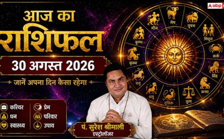 Horoscope Today 30 August 2026: रविवार को व्यापार और नौकरी में किसे मिलेगा बड़ा लाभ? पढ़ें मेष से मीन तक का दैनिक राशिफल