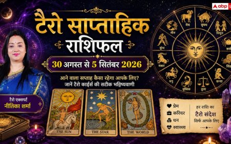Weekly Tarot Horoscope: 30 अगस्त से 5 सितंबर 2026, व्यापार में मुनाफा या रिश्तों में तनाव? जानिए मेष से मीन तक का साप्ताहिक भविष्यफल
