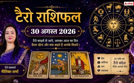 टैरो राशिफल 30 अगस्त 2026: धनु राशि को मिलेगी पुराने कर्ज से मुक्ति, वृषभ और कन्या की चमकेगी किस्मत; जानें 12 राशियों का भाग्य