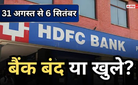 इस हफ्ते कब-कब रहेंगे बंद? जानें 31 अगस्त से 6 सितंबर के बीच RBI छुट्टी की पूरी लिस्ट