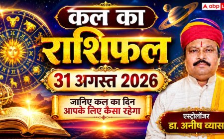 Kal Ka Rashifal 31 August 2026: कजली तीज पर गण्ड योग से 6 राशियों की चमकेगी किस्मत, नौकरी में तरक्की और बंपर धन लाभ के प्रबल योग!