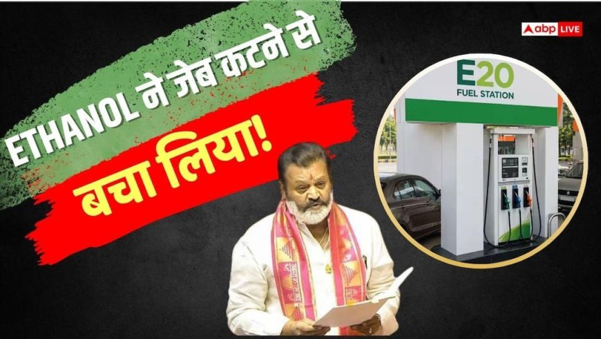 Ethanol: एथेनॉल नहीं होता तो आज 125 रुपए लीटर होता पेट्रोल का दाम, सरकार ने संसद में कहा