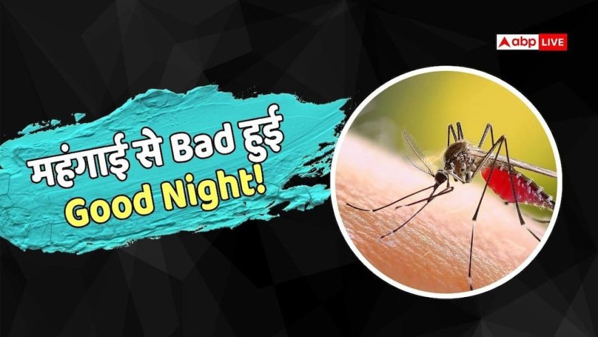 FMCG: अब मच्छरों को मारना पड़ेगा महंगा, बढ़ गए रोजाना इस्तेमाल वाले प्रोडक्ट्स के दाम