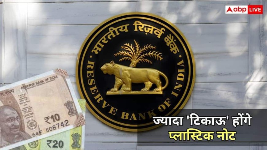 15 सालों से क्यों अटका रहा प्लास्टिक नोट लाने का प्लान? 10-20 के नोट पर ट्रायल शुरू