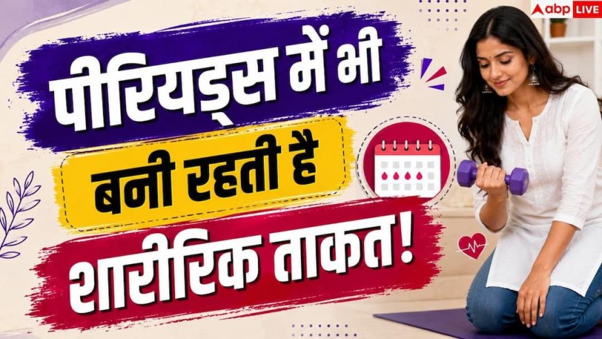 Exercising During Periods: पीरियड्स में भी ज्ञानेश्वरी ने उठाया 111 किलो वजन, ऐसे बनाए रखें अपनी एनर्जी