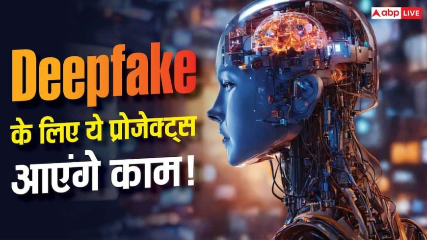 Deepfake पर सरकार का सबसे बड़ा एक्शन! इन AI प्रोजेक्ट्स को मिली मंजूरी