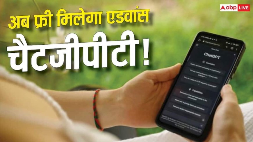 इन यूजर्स की हुई बल्ले-बल्ले! अब फ्री में मिलेगा सबसे एडवांस ChatGPT मॉडल