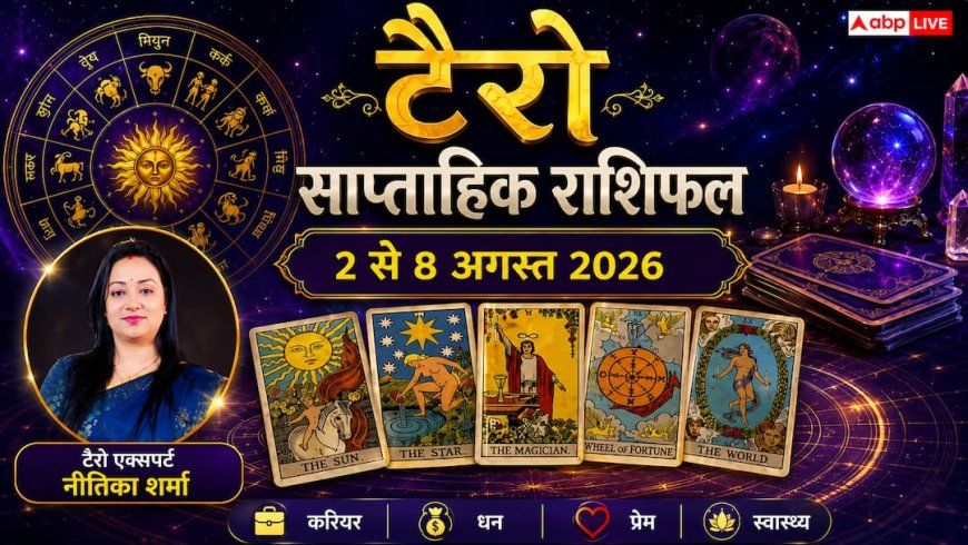 टैरो राशिफल 2 से 8 अगस्त 2026: धनु की चमकेगी किस्मत, कन्या को मिल सकता है प्रमोशन