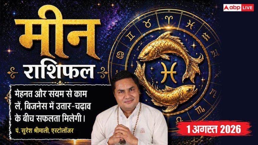 Aaj ka Meen Rashifal 1 August 2026: विरोधियों से रहें सावधान, ऑफिस में बढ़ सकता है तनाव