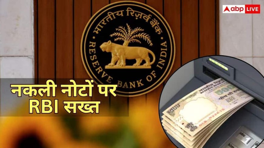 बैंकों में अब नहीं मिलेंगे नकली नोट, लगेंगी ये मशीनें, RBI का बड़ा आदेश
