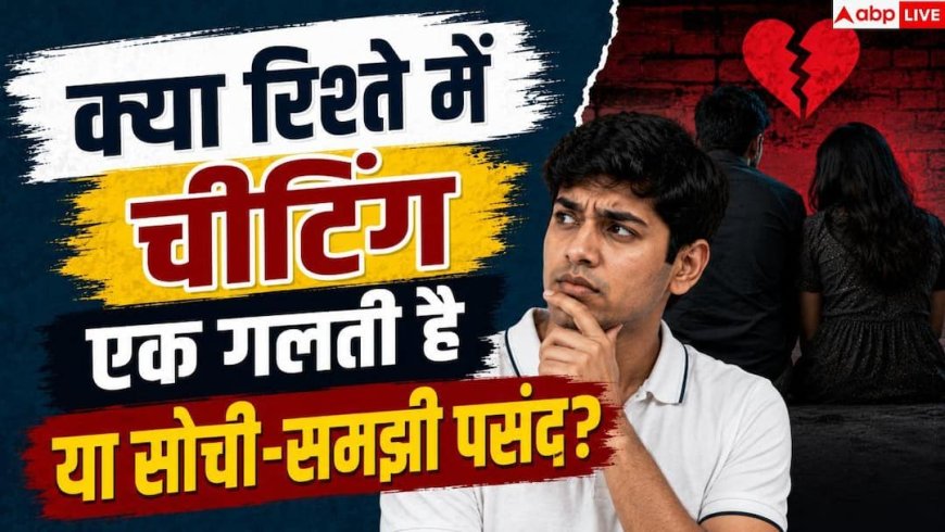 Relationship Cheating: एक्स्ट्रा मैरिटल अफेयर अचानक हुई गलती नहीं, जानें क्या कहती है रिसर्च