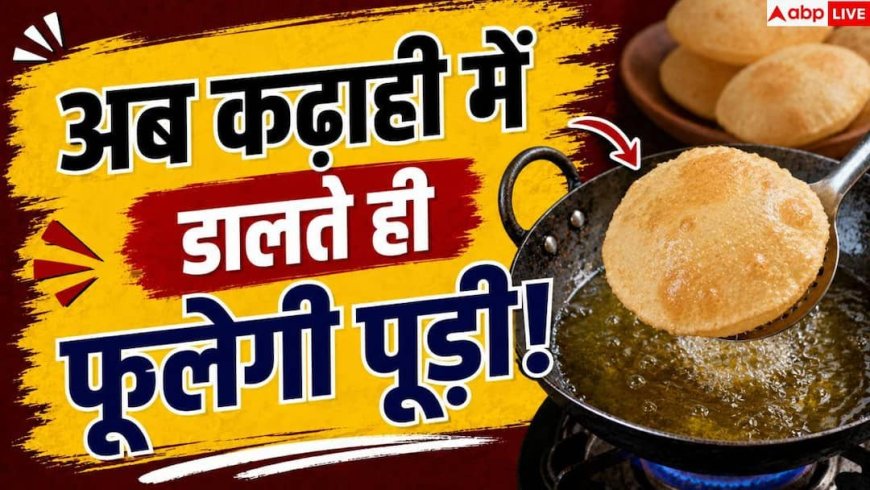 How To Make Puffed Poori: पूड़ी नहीं फूलती? बेलते वक्त ये गलती तो नहीं कर रहे आप
