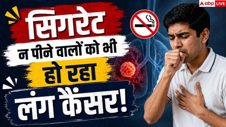 World Lung Cancer Day: भारत में लंग कैंसर के 50% मरीज नॉन स्मोकर्स, फिर क्यों हो रहे बीमार?