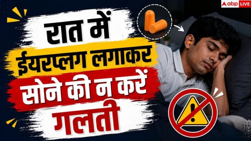 Sleeping With Earplugs: कान में ईयरप्लग लगाकर सोते हैं तो हो जाएं सावधान, बढ़ सकता है खतरा