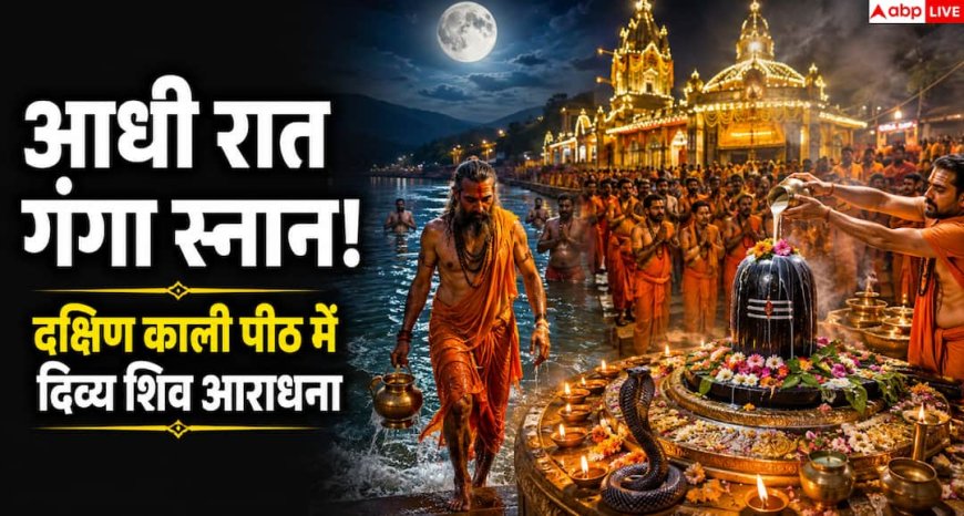 South Kali Peeth: दक्षिण काली पीठ में आधी रात शुरू होता दिव्य सावन अनुष्ठान