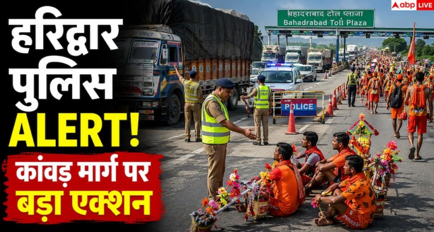 Haridwar Kanwar Yatra 2026: हरिद्वार पुलिस का फोकस, सुरक्षित और सुगम कांवड़ यात्रा