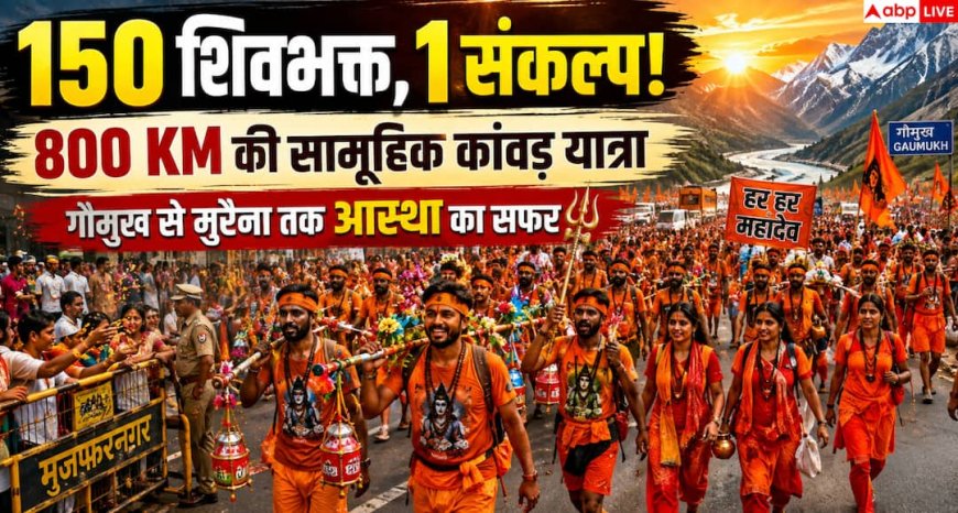 Kanwar Yatra 2026: 150 शिवभक्तों की सामूहिक कांवड़ यात्रा बनी आस्था और एकता की मिसाल