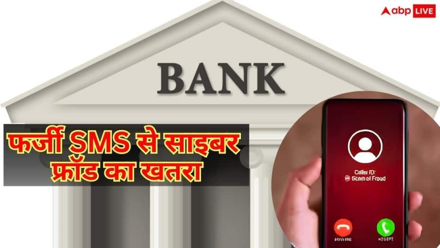 क्या आपको भी आते हैं बैंक के मैसेज, कैसे पहचानें असली है या नकली?