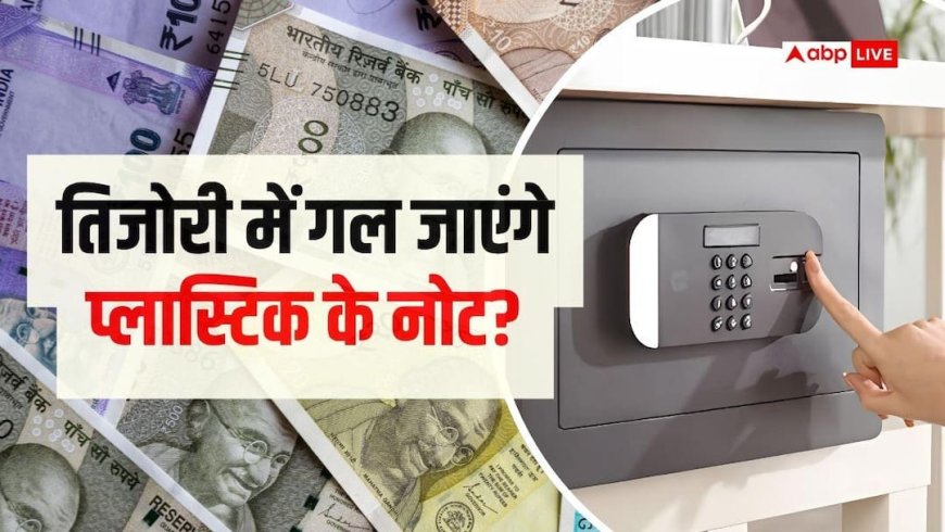 क्या प्लास्टिक के नोट भी ज्यादा दिन तिजोरी में रखने पर गल जाएंगे?