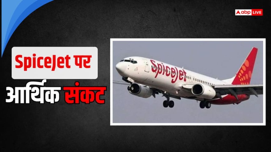 किश्तों में सैलरी दे रही SpiceJet, रोजाना उड़ रहीं सिर्फ इतनी फ्लाइट