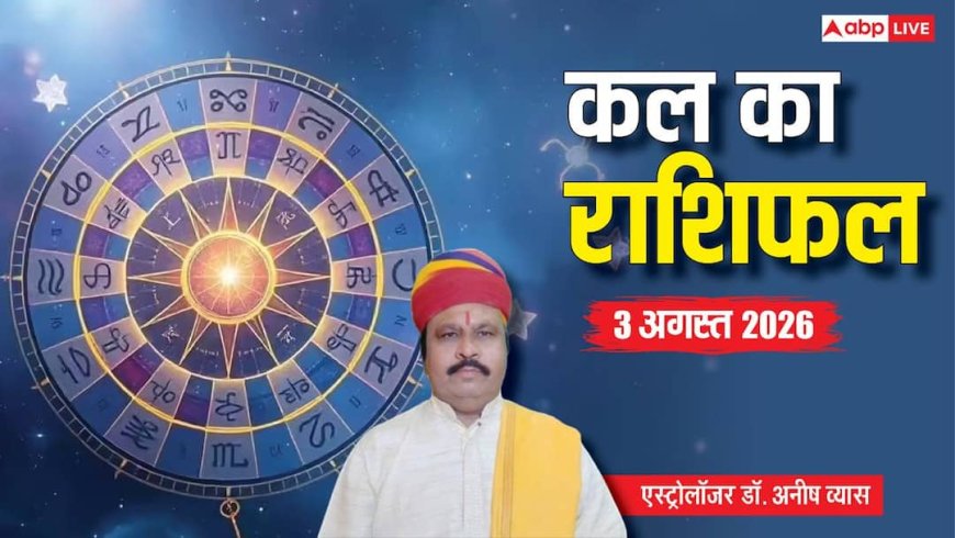 Kal Ka Rashifal 3 August 2026: नाग पंचमी पर मीन में चंद्रमा, इन राशियों को मिलेगा बड़ा लाभ
