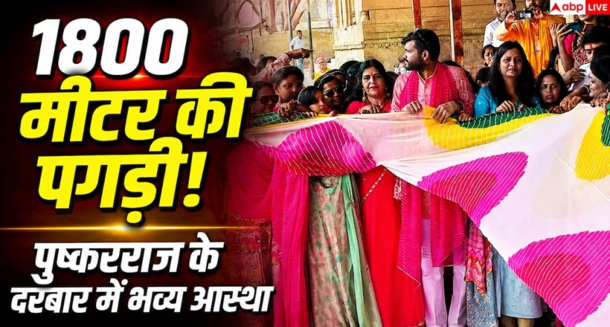 Pushkar: पुष्करराज को चढ़ी 1800 मीटर लहरिया पगड़ी, गूंजे जयकारे