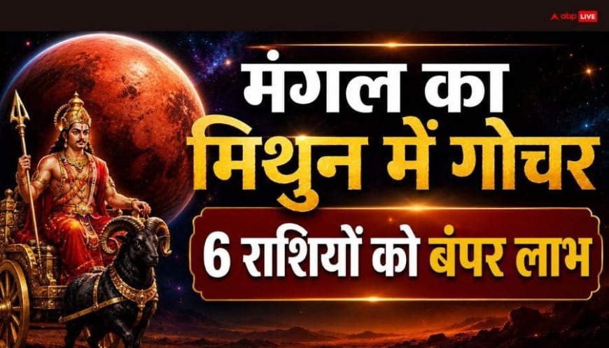 Mangal Gochar 2026: 2 अगस्त से मंगल होंगे मेहरबान! इन 4 राशियों के करियर में आएगा बड़ा टर्निंग पॉइंट