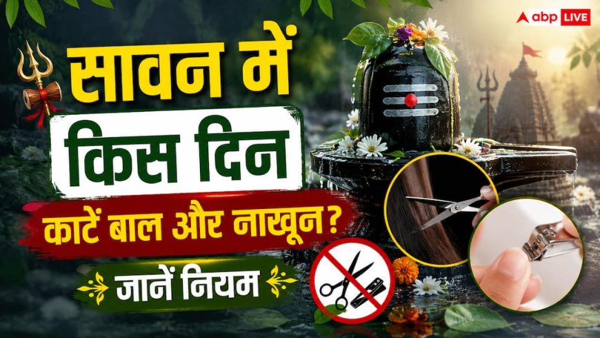 Sawan 2026 Niyam: सावन में बाल और नाखून काटना, शुभ या अशुभ? जानें ज्योतिष और गरुड़ पुराण के नियम