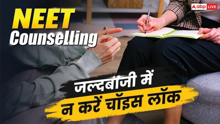 NEET Counselling: चॉइस लॉक करते समय इन बातों का रखें ध्यान, गंवा सकते हैं MBBS सीट