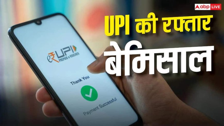 UPI ने बनाया नया रिकॉर्ड, जुलाई में 29.88 लाख करोड़ के हुए डिजिटल पेमेंट