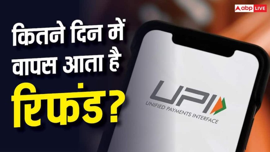 UPI से दो बार कट गए पैसे? जानिए कैसे वापस मिलेगा आपका फंड