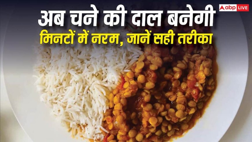 Chana Dal Cooking Tips: चने की दाल नहीं पक रही? जानें दाल गलाने के आसान टिप्स