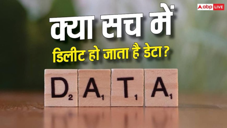 क्या Delete करने के बाद भी बचा रहता है आपका Data? जानिए क्या है सच्चाई