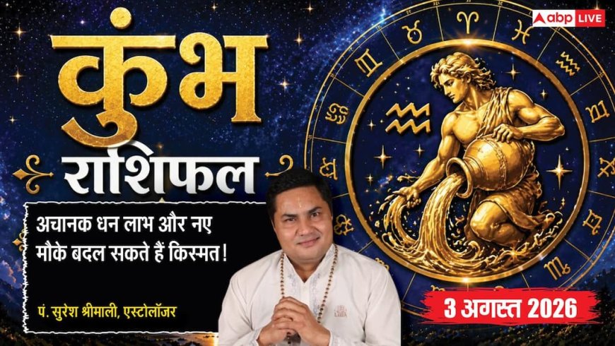 Aaj Ka Kumbh Rashifal 3 August 2026: धन लाभ के योग, बिजनेस में बढ़ेगा प्रभाव और मुनाफा