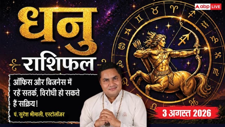 Aaj Ka Dhanu Rashifal 3 August 2026: कारोबार में रहें सतर्क, ऑफिस में विरोधियों से बचें