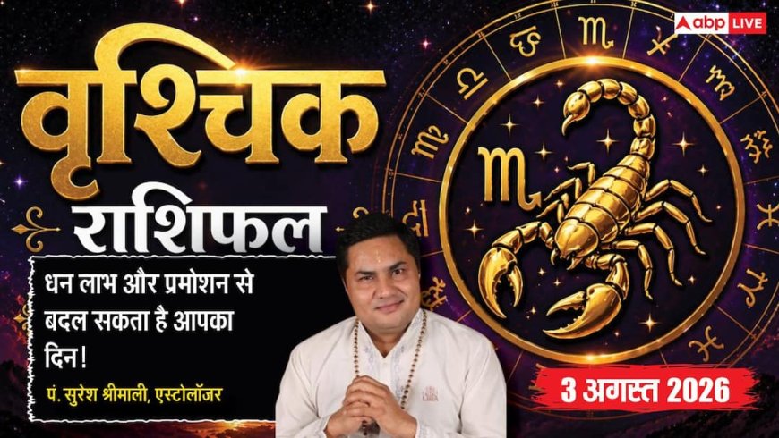 Aaj Ka Vrishchik Rashifal 3 August 2026: प्रमोशन और मुनाफे के प्रबल योग, किस्मत देगी साथ