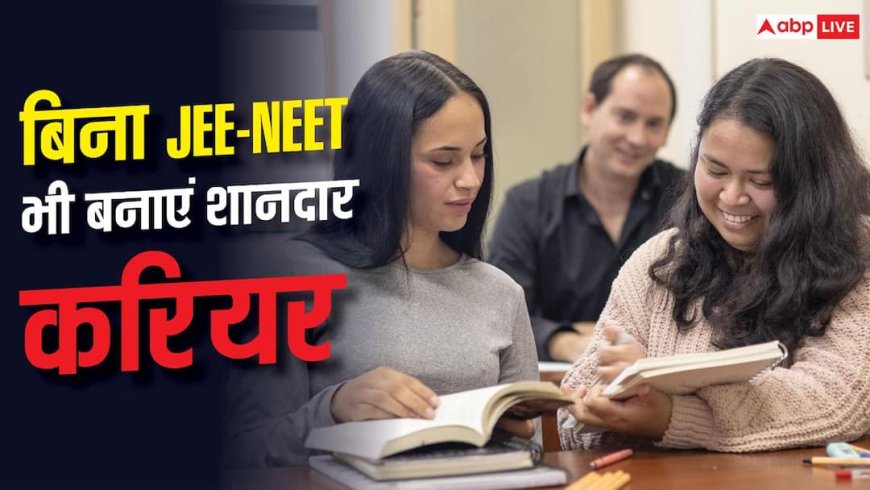 Career Options Without JEE NEET: बिना JEE- NEET भी बन सकता है करियर, ये कोर्स दिलाएंगे तगड़ा पैकेज