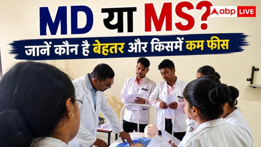 MD and MS Difference: MD और MS में क्या है अंतर? दोनों में से कौन सही और सस्ता