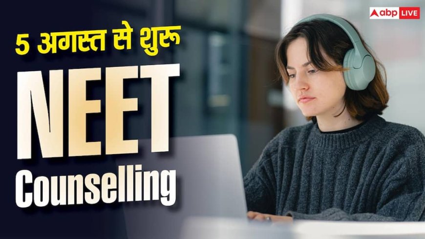 NEET Counselling 2026 : 5 अगस्त से शुरू हो रही NEET Counselling, कौन-कौन से दस्तावेज जरूरी?