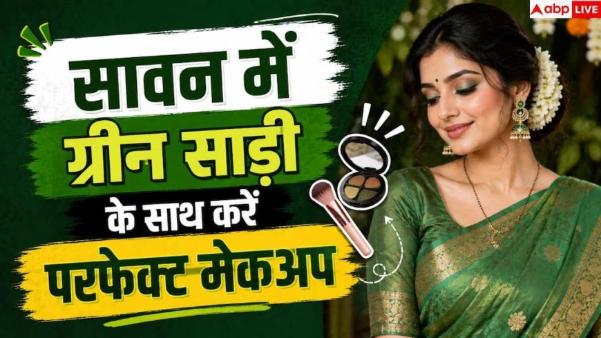 Green Saree Makeup: ग्रीन साड़ी के साथ कौन-सा मेकअप लगेगा बेस्ट? सावन में ऐसे लगें ट्रेंडी