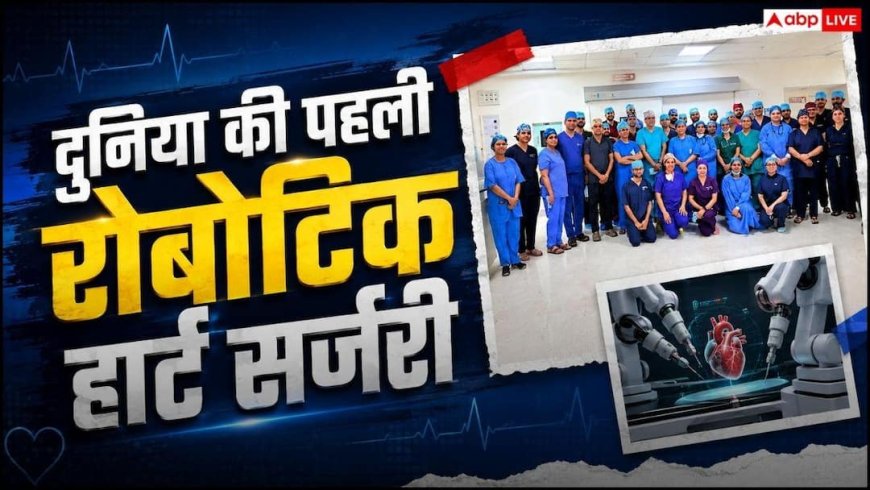 Robotic Valve Replacement: सफदरजंग का विश्व रिकॉर्ड, रोबोट से की अनोखी हार्ट सर्जरी
