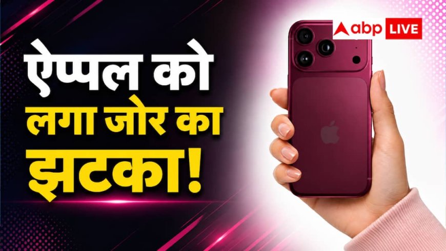 नए आईफोन की लॉन्चिंग से पहले ऐप्पल को लगा बड़ा झटका! जानें कैसे