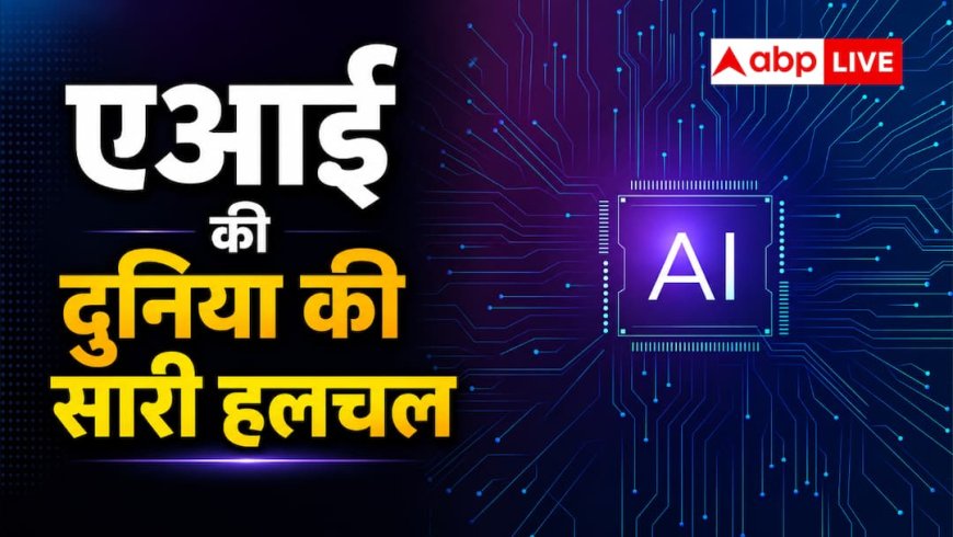 बीते हफ्ते एआई की दुनिया में क्या-क्या हुआ? यहां जानें अपडेट