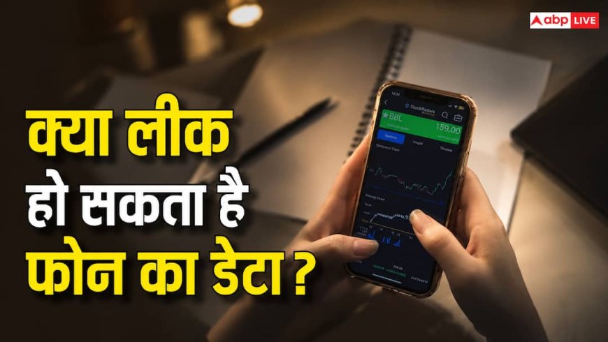 स्मार्टफोन पर बढ़ा खतरा! जानें कितना सेफ है आपका डेटा, रिपोर्ट में खुलासा