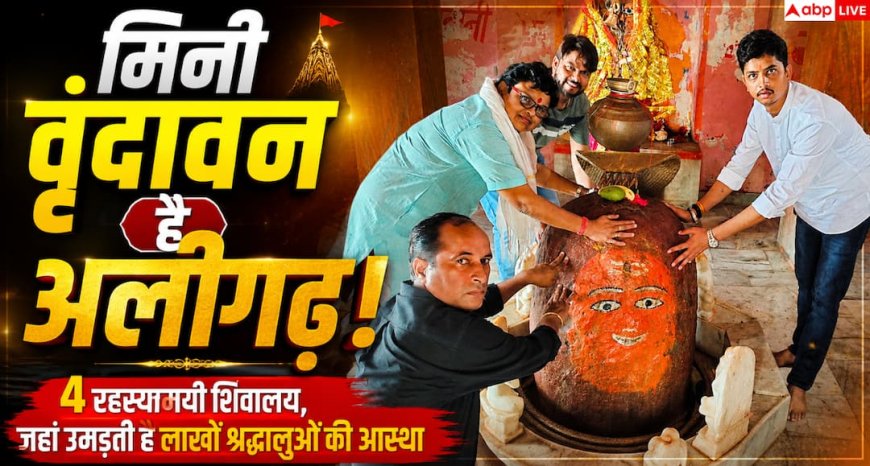 Sawan 2026: मिनी वृंदावन है अलीगढ़! जानिए 4 रहस्यमयी शिवालय